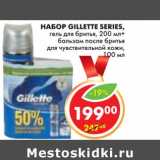 Магазин:Пятёрочка,Скидка:НАБОР GILLETTE SERIES 