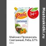 Магазин:Пятёрочка,Скидка:Майонез Провансаль Сметанный, Ряба