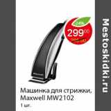 Магазин:Пятёрочка,Скидка:Машинка для стрижки, Maxwell MW2102