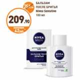 БАЛЬЗАМ
ПОСЛЕ БРИТЬЯ
Nivea Sensitive