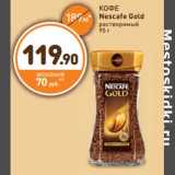 Дикси Акции - Кофе Nescafe Gold