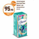 Дикси Акции - ПРОКЛАДКИ
Discreet Deo
Water Lily