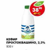 Магазин:Пятёрочка,Скидка:Кефир Простоквашино, 2,5%