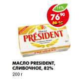 Магазин:Пятёрочка,Скидка:Масло President, сливочное, 82%