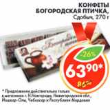 Магазин:Пятёрочка,Скидка:КОНФЕТЫ
БОГОРОДСКАЯ ПТИЧКА,
Сдобыч,
