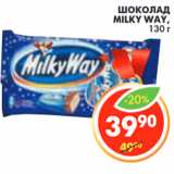 Магазин:Пятёрочка,Скидка:ШОКОЛАД
MILKY WAY,