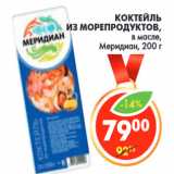 Магазин:Пятёрочка,Скидка:КОКТЕЙЛЬ
ИЗ МОРЕПРОДУКТОВ,

Меридиан,