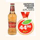 Магазин:Пятёрочка,Скидка:НАПИТОК
ПИВНОЙ
REDDS,
4,5%