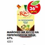 Магазин:Пятёрочка,Скидка:Майонез Mr.Ricco на перепелином яйце, 67%