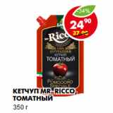 Магазин:Пятёрочка,Скидка:Кетчуп Mr. Ricco, томатный