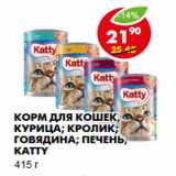 Магазин:Пятёрочка,Скидка:Корм для кошек, Katty