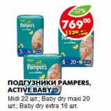 Магазин:Пятёрочка,Скидка:Подгузники Pampers, Active Baby
