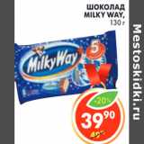 Магазин:Пятёрочка,Скидка:ШОКОЛАД MILKY WAY 