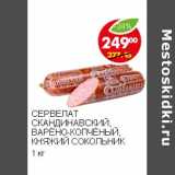 Магазин:Пятёрочка,Скидка:СЕРВЕЛАТ СКАНДИНАВСКИЙ, ВАРЁНО-КОПЧЁНЫЙ, КНЯЖИЙ СОКОЛЬНИК