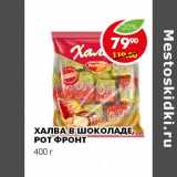 Магазин:Пятёрочка,Скидка:ХАЛВА В ШОКОЛАДЕ, РОТ ФРОНТ