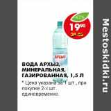 Магазин:Пятёрочка,Скидка:ВОДА АРХЫЗ МИНЕРАЛЬНАЯ, ГАЗИРОВАННАЯ