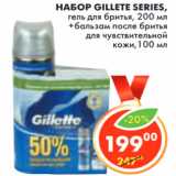 Магазин:Пятёрочка,Скидка:НАБОР GILLETTE SERIES