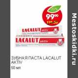 ЗУБНАЯ ПАСТА LACALUT ACTIV