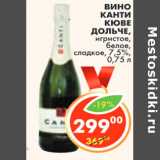 Магазин:Пятёрочка,Скидка:ВИНО КАНТИ КЮВЕ ДОЛЬЧЕ 