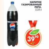 Магазин:Пятёрочка,Скидка:НАПИТОК ГАЗИРОВАННЫЙ PEPSI