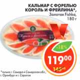 Магазин:Пятёрочка,Скидка:КАЛЬМАР С ФОРЕЛЬЮ ЗОЛОТАЯ FISHKA