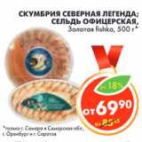 Магазин:Пятёрочка,Скидка:СКУМБРИЯ ЗОЛОТАЯ FISHKA