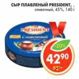 Магазин:Пятёрочка,Скидка:СЫР ПЛАВЛЕНЫЙ PRESIDENT 