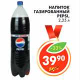 Магазин:Пятёрочка,Скидка:НАПИТОК ГАЗИРОВАННЫЙ PEPSI