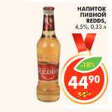 Магазин:Пятёрочка,Скидка:НАПИТОК ПИВНОЙ REDDS, 4,5%