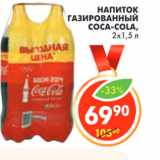 Магазин:Пятёрочка,Скидка:НАПИТОК ГАЗИРОВАННЫЙ COCA-COLA,