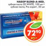 Магазин:Пятёрочка,Скидка:НАБОР BLEND-A-MED, 
