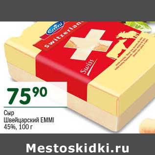 Акция - Сыр Швейцарский Emmi 45%