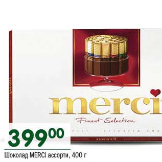 Акция - Шоколад Merci ассотри