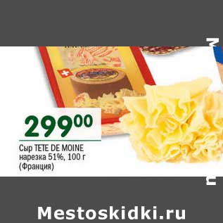 Акция - Сыр Tete De Moine нарезка 51%