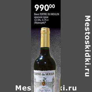 Акция - Вино Tertre Du Moulin красное сухое 12,5%