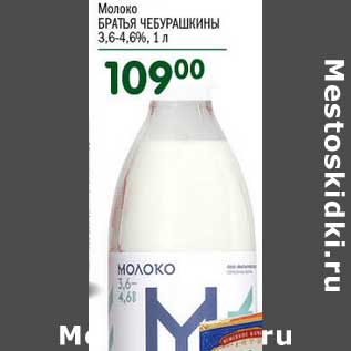 Акция - Молоко Братья Чебурашкины 3,6-4,6%