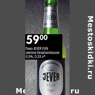 Акция - Пиво Jever Fun