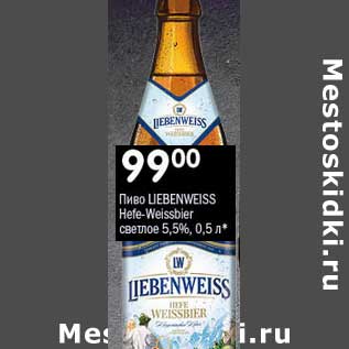 Акция - Пиво Liebenweiss Hefe-Weissbeir светлое 5,5%
