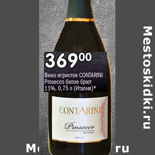 Акция - Вино игристое Contarini Prosecco