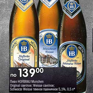Акция - Пиво Hofbrau Munchen Original светлое; Weisse светлое;Schwarze Weisse темное пшеничное 5,1%