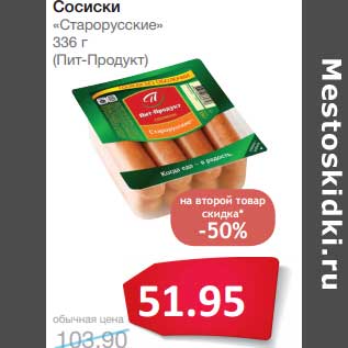 Акция - Сосиски "Старорусские" (Пит-Продукт)