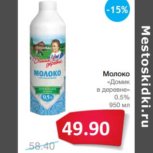 Акция - Молоко "Домик в деревне" 0,5%