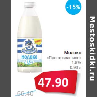 Акция - Молоко "Простоквашино" 1,5%