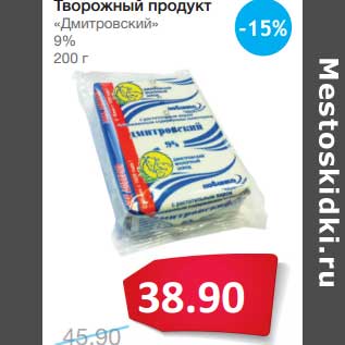 Акция - Творожный продукт "Дмитровский" 9%