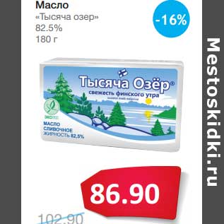 Акция - Масло "Тысяча озер" 82,5%