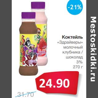 Акция - Коктейль "Здрайверы" молочный клубника/шоколад 3%