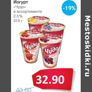 Акция - Йогурт "Чудо" 2,5%