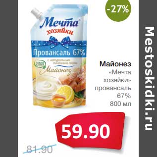 Акция - Майонез "Мечта хозяйки" провансаль 67%