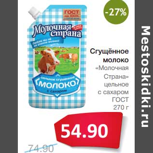 Акция - Сгущенное молоко "Молочная старан" цельное с сахаром ГОСТ