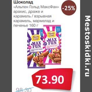 Акция - Шоколад "Альпен Гольд МаксФан" арахис, драже и карамель/взрывная карамель, мармелад и печенье